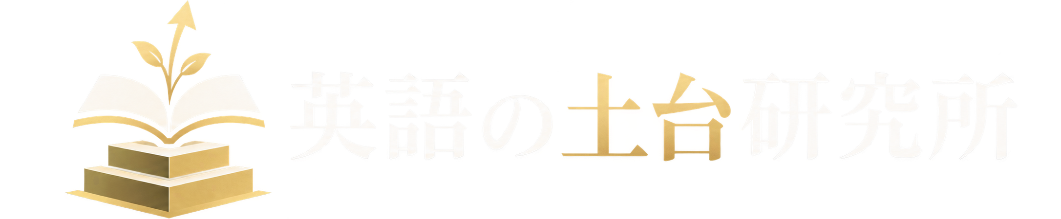 英語の土台研究所